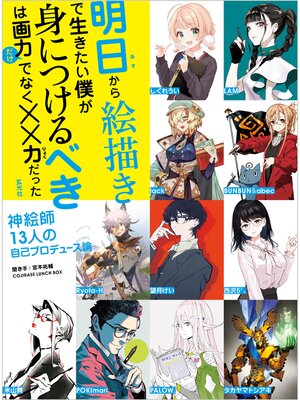 cover image of 明日から絵描きで生きたい僕が身につけるべきは画力だけでなく××力だった